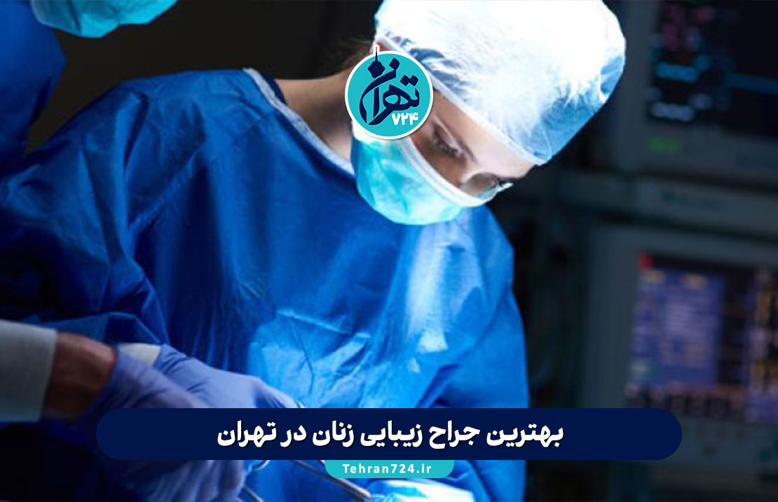 بهترین جراح زیبایی زنان در تهران 1405 + لیست برترین پزشکان و کلینیک‌ها با آدرس و شماره تماس