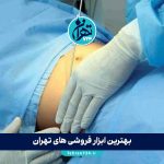 بهترین جراح لیپوماتیک در تهران 1405 | لیست فوق تخصص‌ها + آدرس، شماره و اینستاگرام