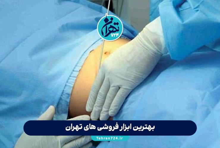 بهترین جراح لیپوماتیک در تهران 1405 | لیست فوق تخصص‌ها + آدرس، شماره و اینستاگرام