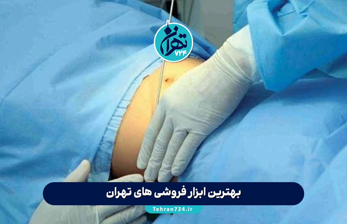 بهترین جراح لیپوماتیک در تهران 1405 | لیست فوق تخصصها + آدرس، شماره و اینستاگرام بهترین جراح لیپوماتیک در تهران 1405 | لیست فوق تخصصها + آدرس، شماره و اینستاگرام