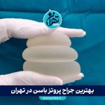 بهترین جراح پروتز باسن در تهران | لیست متخصصان، آدرس و شماره تماس ۱۴۰۳