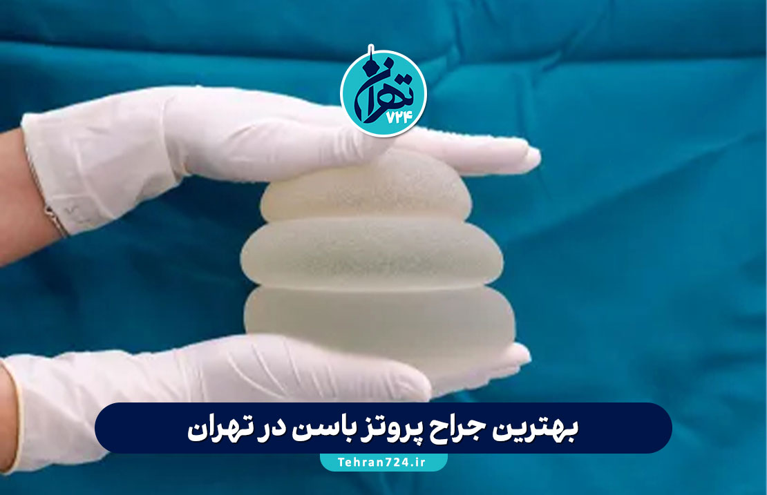 بهترین جراح پروتز باسن در تهران | لیست متخصصان، آدرس و شماره تماس ۱۴۰۳