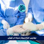 بهترین جراح پروتز سینه در تهران 1405 | لیست ۱۳ پزشک و کلینیک برتر با شماره تماس و آدرس