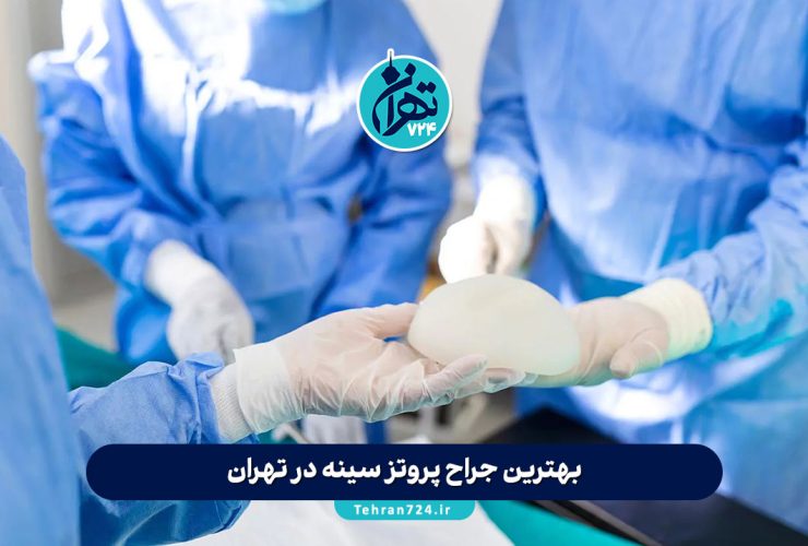 بهترین جراح پروتز سینه در تهران 1405 | لیست ۱۳ پزشک و کلینیک برتر با شماره تماس و آدرس