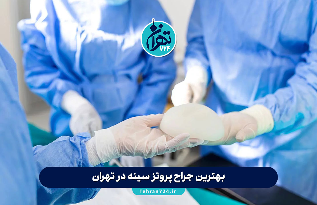 بهترین جراح پروتز سینه در تهران 1405 | لیست ۱۳ پزشک و کلینیک برتر با شماره تماس و آدرس