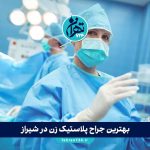 بهترین جراح پلاستیک زن در شیراز | معرفی 10 دکتر برتر زیبایی زنان + آدرس و شماره تماس