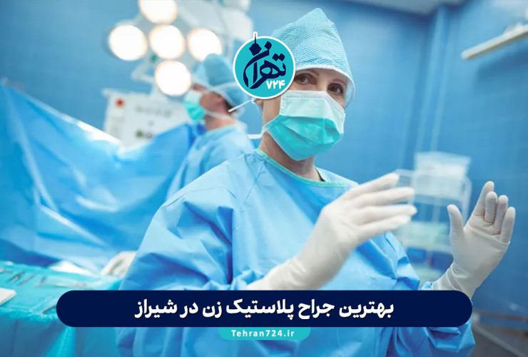 بهترین جراح پلاستیک زن در شیراز | معرفی 10 دکتر برتر زیبایی زنان + آدرس و شماره تماس بهترین جراح پلاستیک زن در شیراز | معرفی 10 دکتر برتر زیبایی زنان + آدرس و شماره تماس