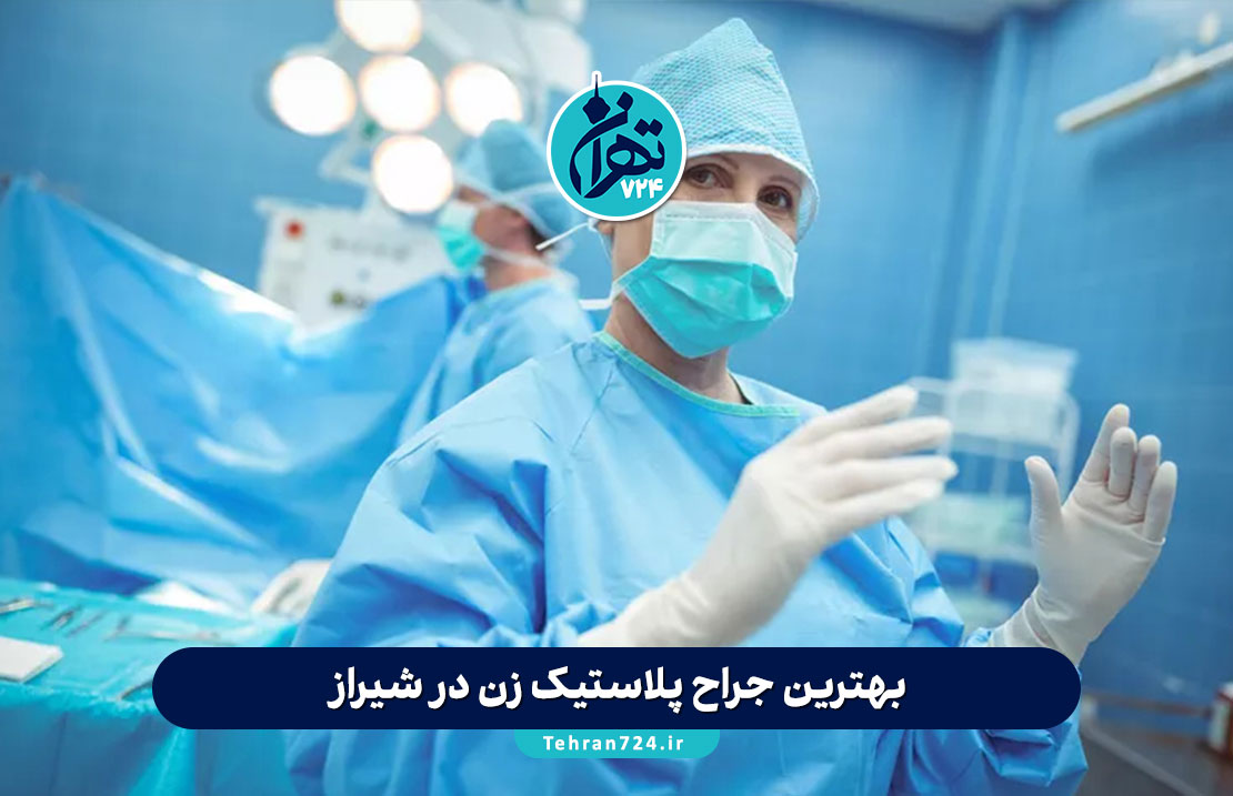 بهترین جراح پلاستیک زن در شیراز | معرفی 10 دکتر برتر زیبایی زنان + آدرس و شماره تماس بهترین جراح پلاستیک زن در شیراز | معرفی 10 دکتر برتر زیبایی زنان + آدرس و شماره تماس