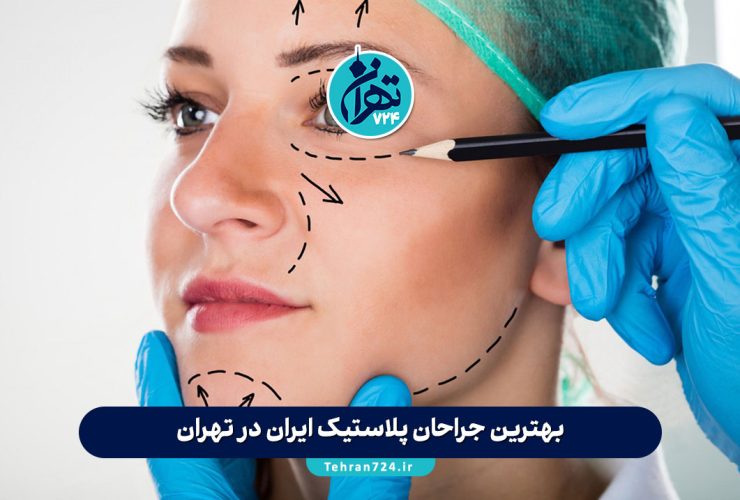 بهترین جراحان پلاستیک ایران در تهران 1405 | اسامی، آدرس و شماره تماس متخصصین برتر زیبایی بهترین جراحان پلاستیک ایران در تهران 1405 | اسامی، آدرس و شماره تماس متخصصین برتر زیبایی