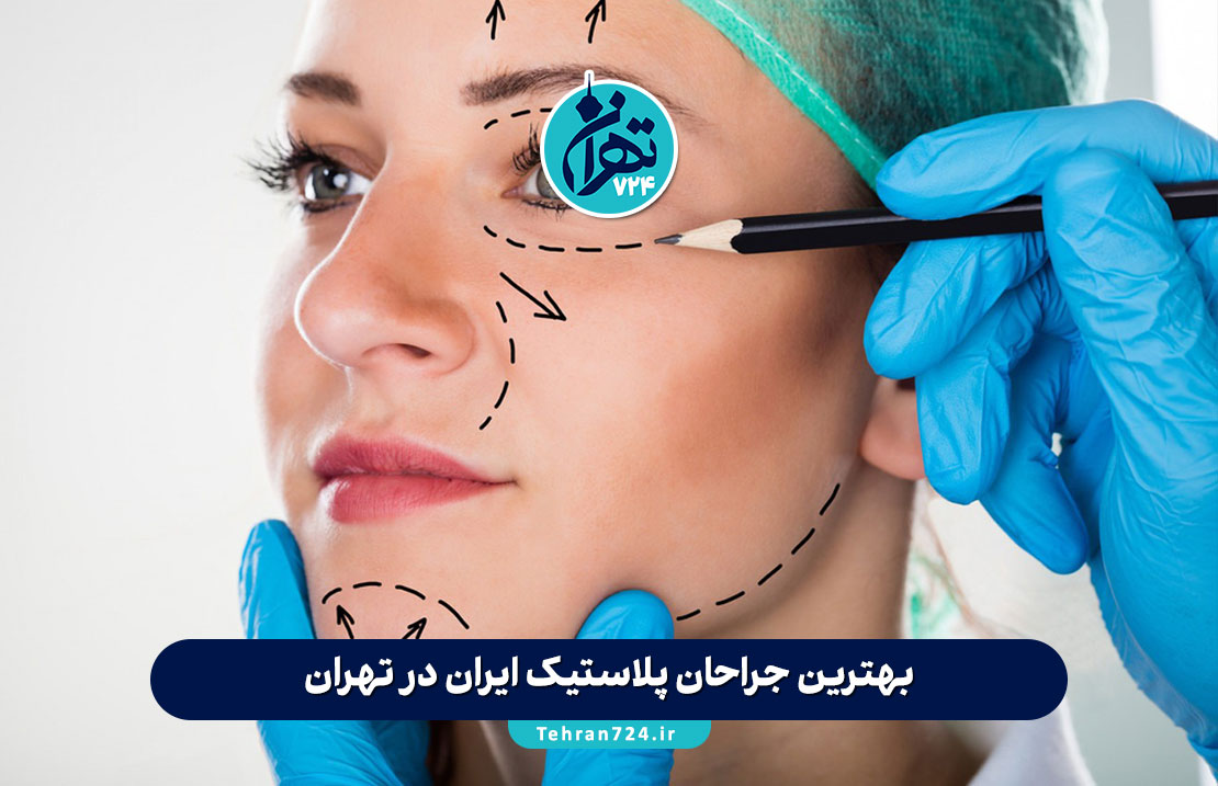 بهترین جراحان پلاستیک ایران در تهران 1405 | اسامی، آدرس و شماره تماس متخصصین برتر زیبایی