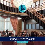 بهترین خانه سالمندان تهران 1405 | معرفی ۱۱ مرکز معتبر و لوکس با امکانات ویژه + آدرس و شماره تماس