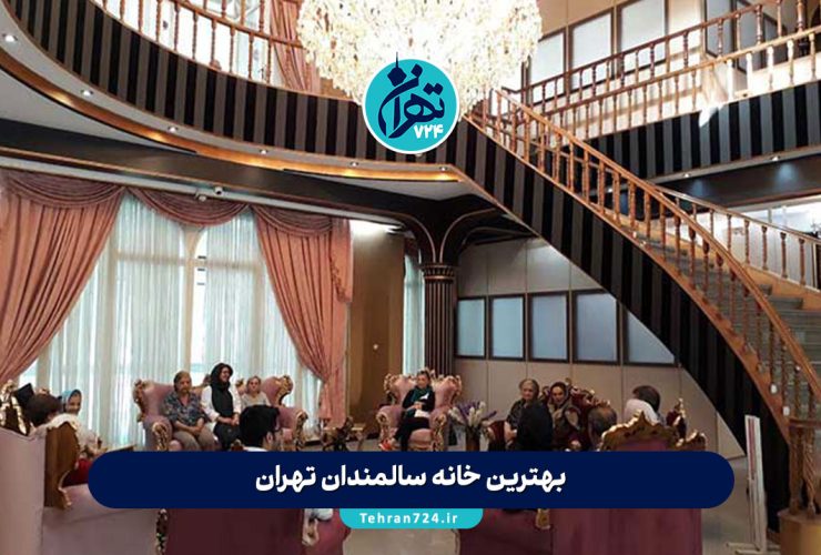 بهترین خانه سالمندان تهران 1405 | معرفی ۱۱ مرکز معتبر و لوکس با امکانات ویژه + آدرس و شماره تماس