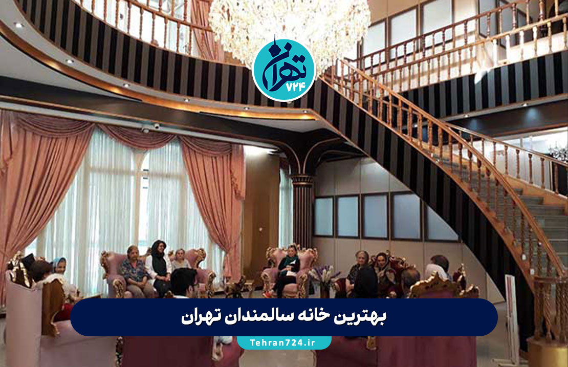 بهترین خانه سالمندان تهران 1405 | معرفی ۱۱ مرکز معتبر و لوکس با امکانات ویژه + آدرس و شماره تماس
