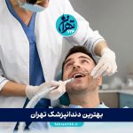 بهترین دندانپزشک تهران | معرفی برترین متخصصان و کلینیک‌های دندانپزشکی تهران 1405