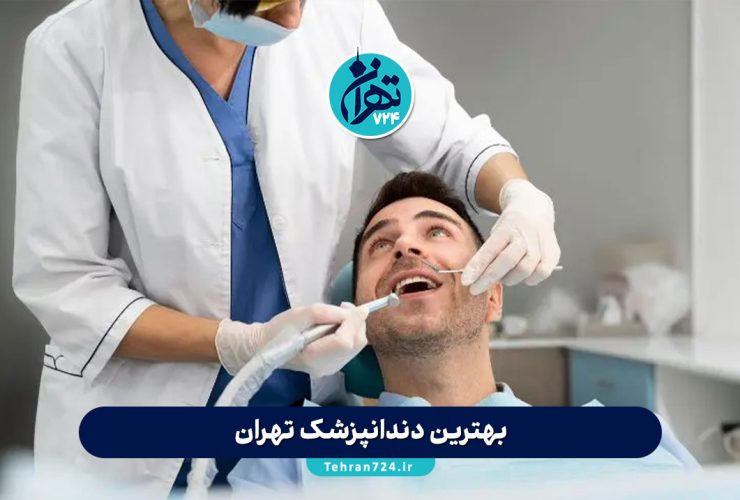 بهترین دندانپزشک تهران | معرفی برترین متخصصان و کلینیک‌های دندانپزشکی تهران 1405
