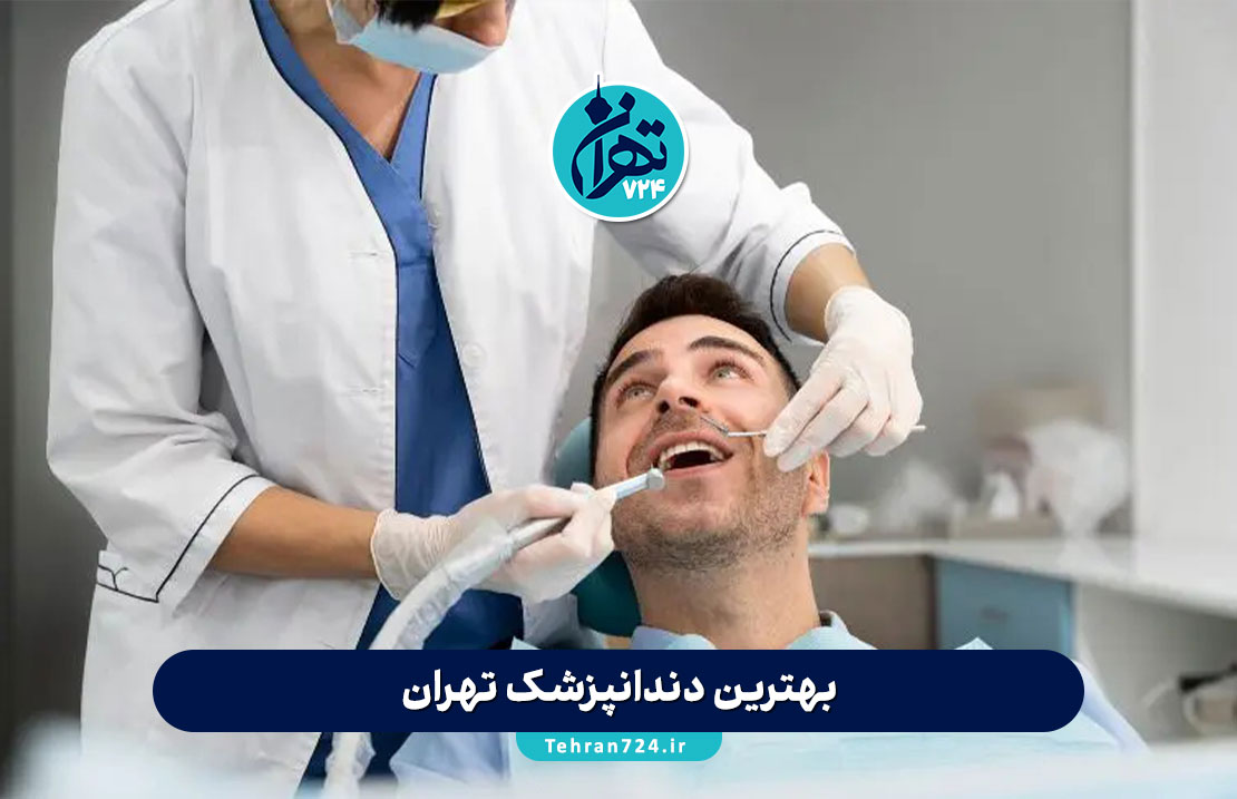 بهترین دندانپزشک تهران | معرفی برترین متخصصان و کلینیکهای دندانپزشکی تهران 1405 بهترین دندانپزشک تهران | معرفی برترین متخصصان و کلینیکهای دندانپزشکی تهران 1405