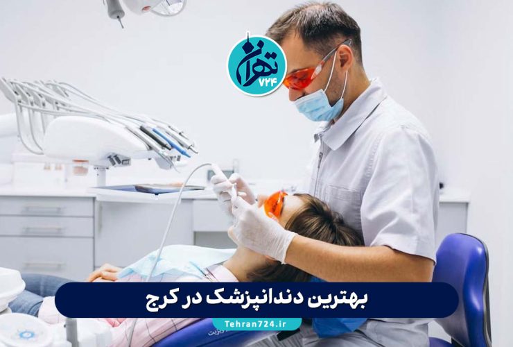 بهترین دندانپزشک در کرج | لیست کلینیکهای معتبر و متخصصین برتر با آدرس و شماره تماس 1405 بهترین دندانپزشک در کرج | لیست کلینیکهای معتبر و متخصصین برتر با آدرس و شماره تماس 1405