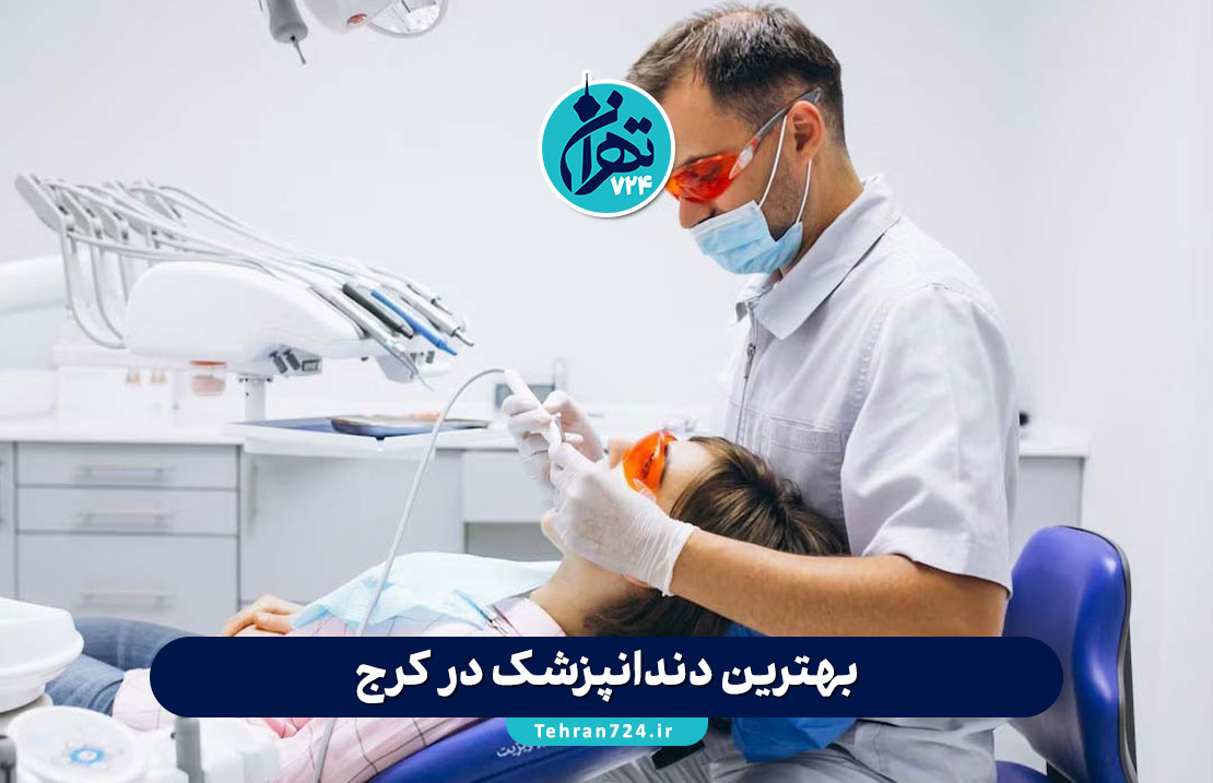 بهترین دندانپزشک در کرج | لیست کلینیک‌های معتبر و متخصصین برتر با آدرس و شماره تماس 1405