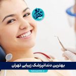 بهترین دندانپزشک زیبایی تهران 1405 | معرفی ۸ کلینیک و دکتر معتبر برای اصلاح طرح لبخند