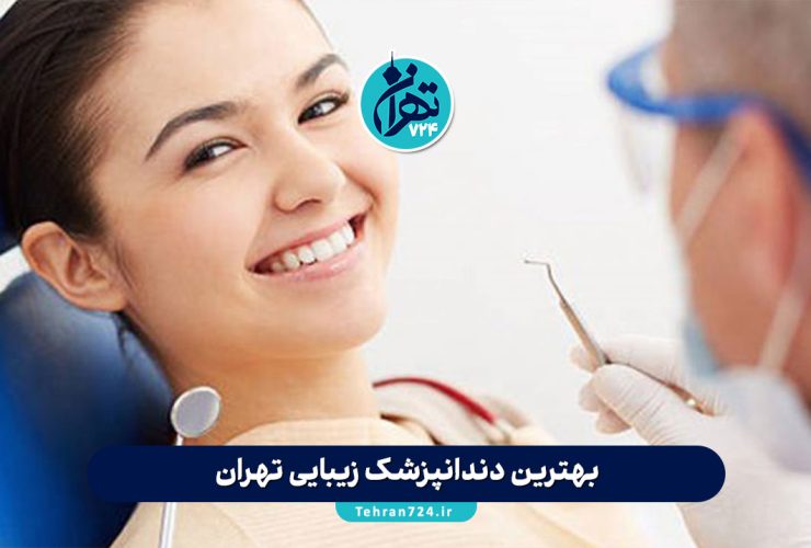 بهترین دندانپزشک زیبایی تهران 1405 | معرفی ۸ کلینیک و دکتر معتبر برای اصلاح طرح لبخند بهترین دندانپزشک زیبایی تهران 1405 | معرفی ۸ کلینیک و دکتر معتبر برای اصلاح طرح لبخند