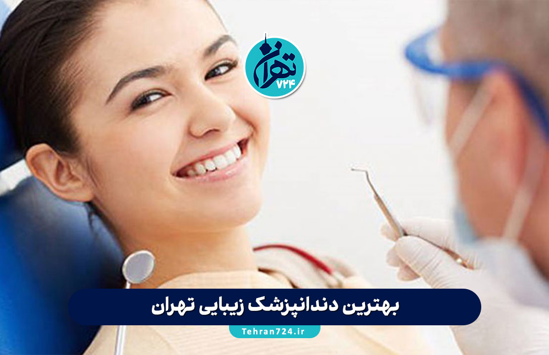 بهترین دندانپزشک زیبایی تهران 1405 | معرفی ۸ کلینیک و دکتر معتبر برای اصلاح طرح لبخند بهترین دندانپزشک زیبایی تهران 1405 | معرفی ۸ کلینیک و دکتر معتبر برای اصلاح طرح لبخند