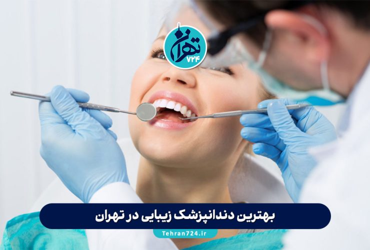 بهترین دندانپزشک زیبایی در تهران | 10 دندانپزشک برتر زیبایی با آدرس و شماره تماس