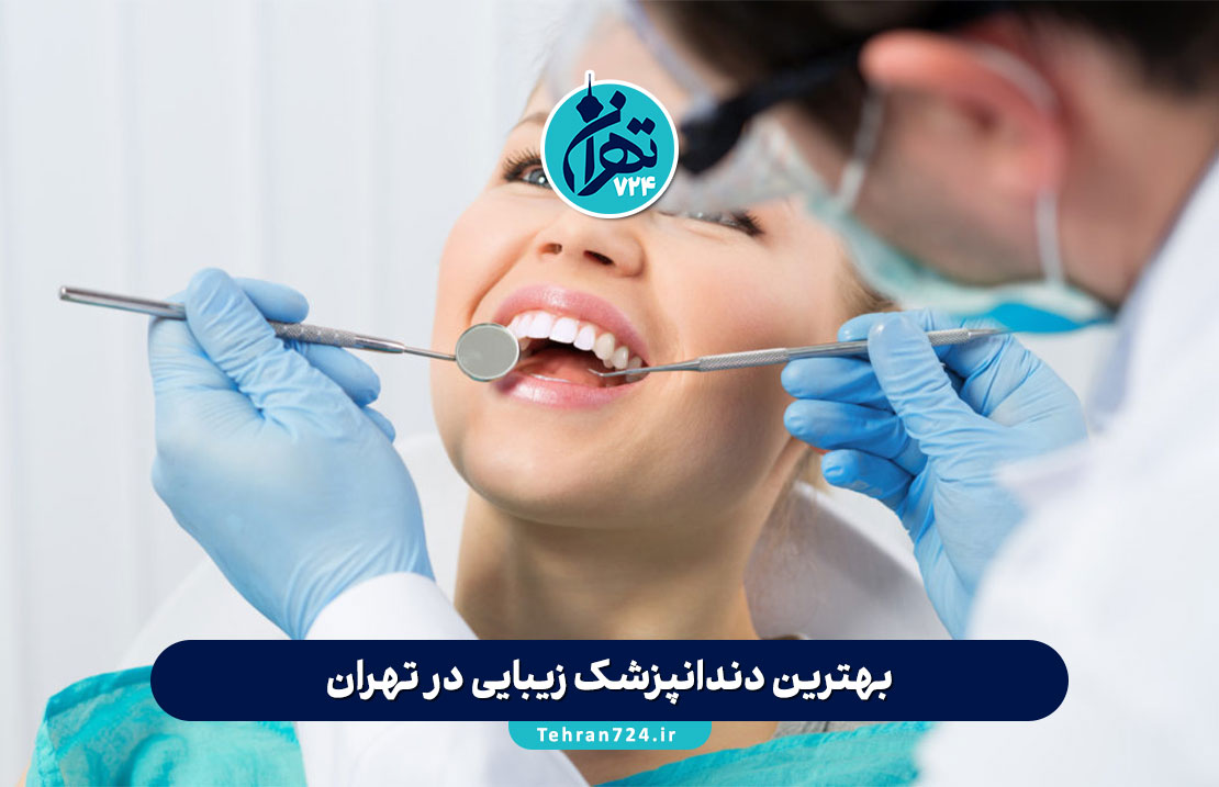 بهترین دندانپزشک زیبایی در تهران | 10 دندانپزشک برتر زیبایی با آدرس و شماره تماس