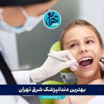 بهترین دندانپزشک شرق تهران | معرفی 10 دکتر معتبر با آدرس و شماره تماس 1405