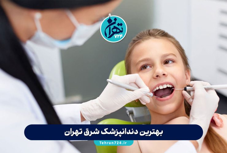 بهترین دندانپزشک شرق تهران | معرفی 10 دکتر معتبر با آدرس و شماره تماس 1405