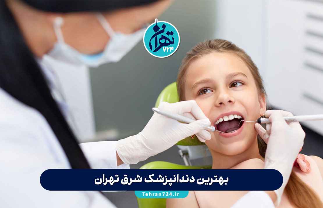 بهترین دندانپزشک شرق تهران | معرفی 10 دکتر معتبر با آدرس و شماره تماس 1405