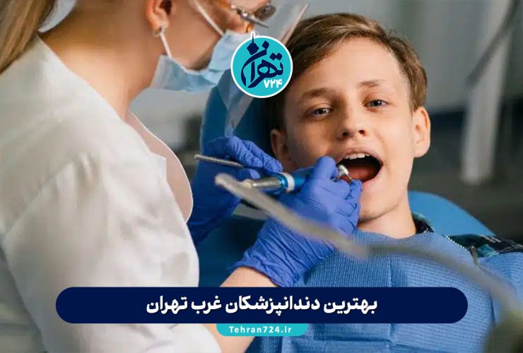 بهترین دندانپزشکان غرب تهران 1405 | معرفی ۱۰ متخصص برتر با آدرس و شماره تماس