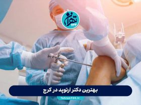 بهترین دکتر ارتوپد در کرج | معرفی 10 متخصص برتر ارتوپدی کرج با آدرس و شماره تماس
