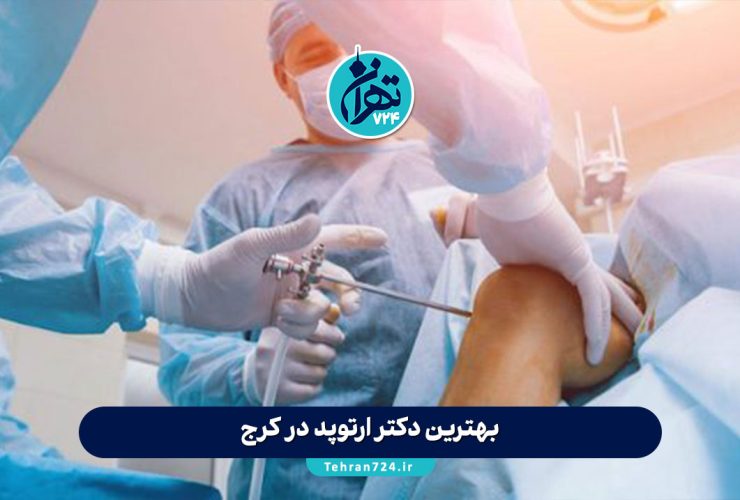 بهترین دکتر ارتوپد در کرج | معرفی 10 متخصص برتر ارتوپدی کرج با آدرس و شماره تماس