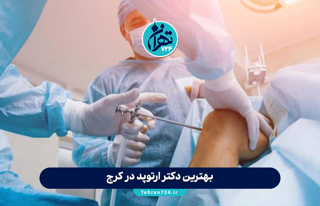 بهترین دکتر ارتوپد در کرج | معرفی 10 متخصص برتر ارتوپدی کرج با آدرس و شماره تماس بهترین دکتر ارتوپد در کرج | معرفی 10 متخصص برتر ارتوپدی کرج با آدرس و شماره تماس
