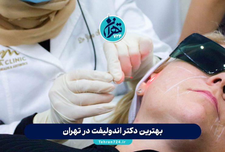 بهترین دکتر اندولیفت در تهران | معرفی 10 پزشک و کلینیک برتر اندولیفت 1405 + آدرس و قیمت