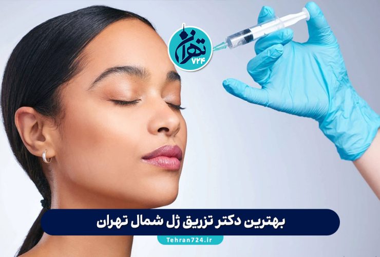 بهترین دکتر تزریق ژل شمال تهران | معرفی برترین مراکز سعادت آباد، فرمانیه و شریعتی