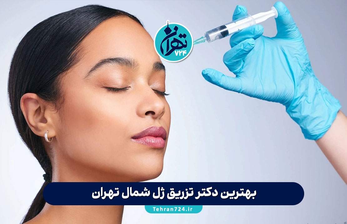 بهترین دکتر تزریق ژل شمال تهران | معرفی برترین مراکز سعادت آباد، فرمانیه و شریعتی