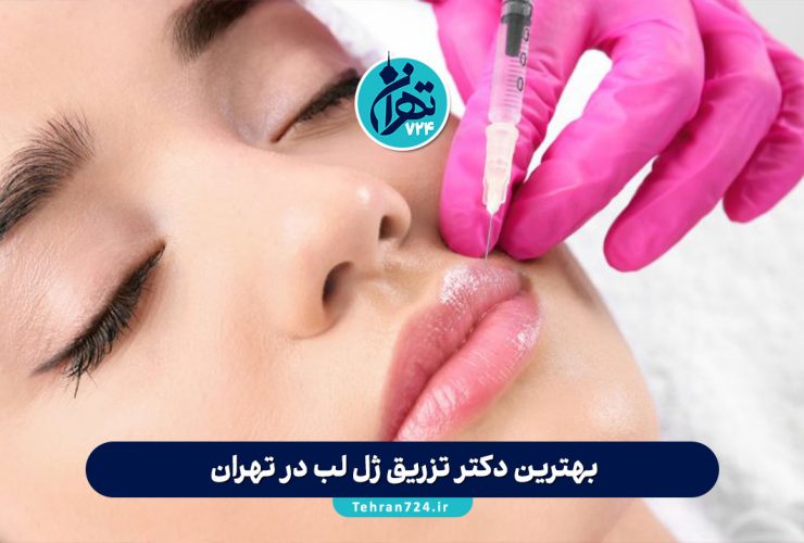 بهترین دکتر تزریق ژل لب در تهران 1405 | لیست ۹ مرکز برتر با آدرس و مشاوره رایگان