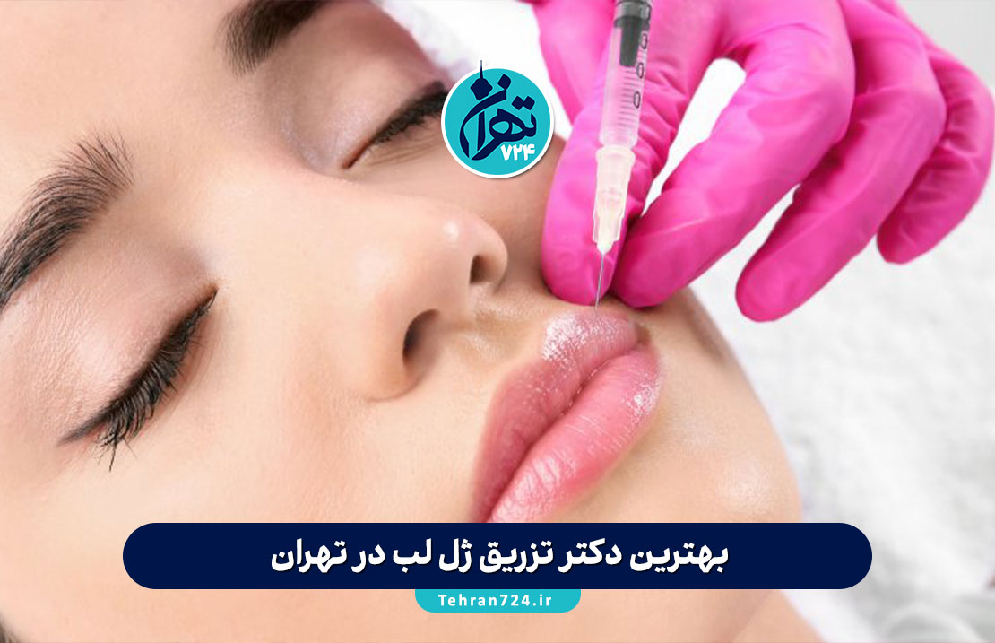 بهترین دکتر تزریق ژل لب در تهران 1405 | لیست ۹ مرکز برتر با آدرس و مشاوره رایگان