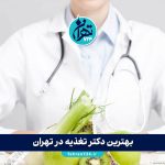 بهترین دکتر تغذیه در تهران 1405 | معرفی ۸ متخصص برجسته تغذیه و لاغری همراه با آدرس و شماره تماس