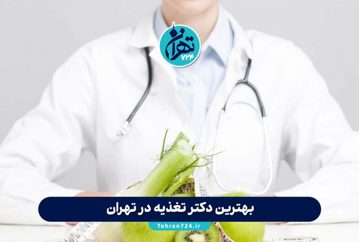 بهترین دکتر تغذیه در تهران 1405 | معرفی ۸ متخصص برجسته تغذیه و لاغری همراه با آدرس و شماره تماس بهترین دکتر تغذیه در تهران 1405 | معرفی ۸ متخصص برجسته تغذیه و لاغری همراه با آدرس و شماره تماس