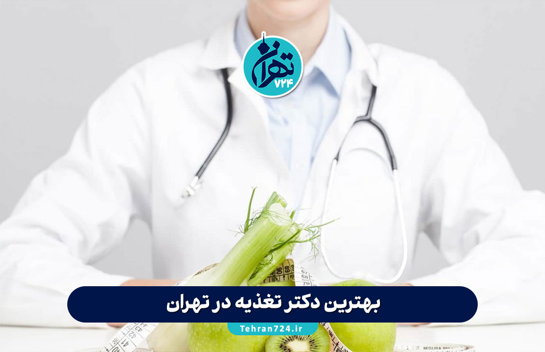 بهترین دکتر تغذیه در تهران 1405 | معرفی ۸ متخصص برجسته تغذیه و لاغری همراه با آدرس و شماره تماس