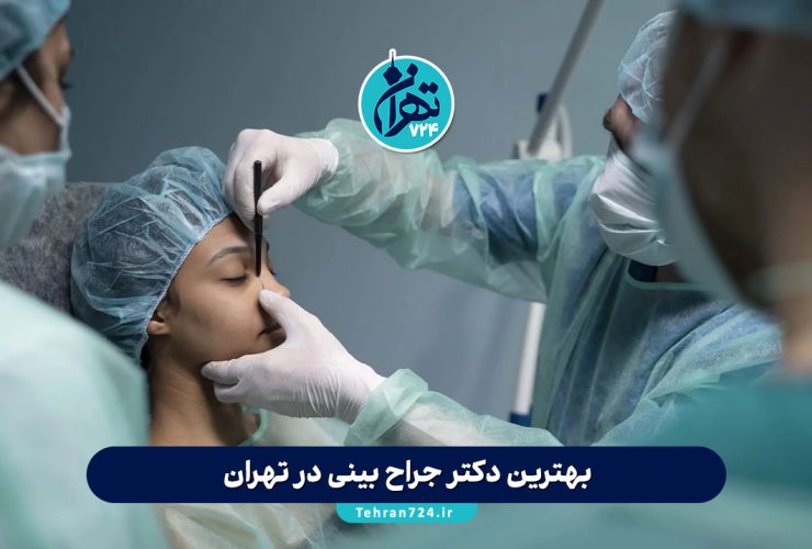 بهترین دکتر جراح بینی در تهران 1405 | لیست جراحان معتبر با قیمت مناسب و نظرات کاربران بهترین دکتر جراح بینی در تهران 1405 | لیست جراحان معتبر با قیمت مناسب و نظرات کاربران