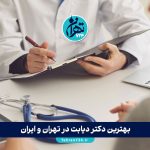 بهترین دکتر دیابت در تهران و ایران | راهنمای جامع انتخاب متخصص دیابت و کنترل بیماری