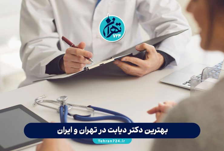 بهترین دکتر دیابت در تهران و ایران | راهنمای جامع انتخاب متخصص دیابت و کنترل بیماری بهترین دکتر دیابت در تهران و ایران | راهنمای جامع انتخاب متخصص دیابت و کنترل بیماری