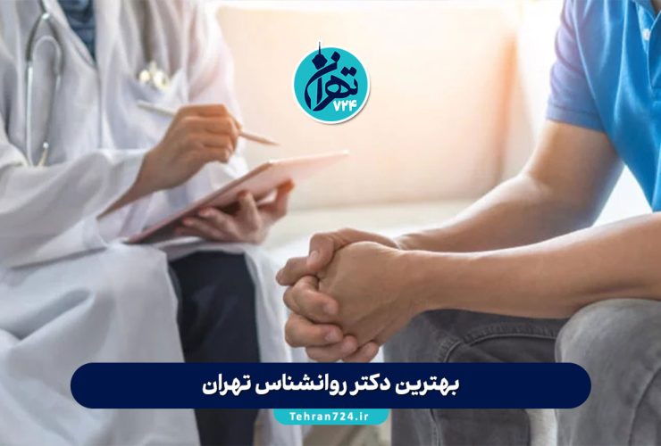 بهترین دکتر روانشناس تهران | معرفی 7 روانشناس برتر همراه با آدرس و خدمات ویژه بهترین دکتر روانشناس تهران | معرفی 7 روانشناس برتر همراه با آدرس و خدمات ویژه