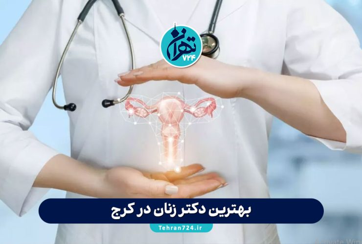 بهترین دکتر زنان در کرج 1405 | لیست پزشکان و شماره تماس + آدرس مطب بهترین دکتر زنان در کرج 1405 | لیست پزشکان و شماره تماس + آدرس مطب