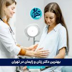 بهترین دکتر زنان و زایمان در تهران【لیست 6 متخصص برتر + آدرس و شماره تماس 1405】
