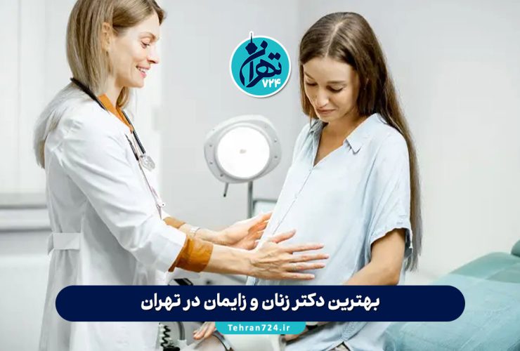 بهترین دکتر زنان و زایمان در تهران【لیست 6 متخصص برتر + آدرس و شماره تماس 1405】