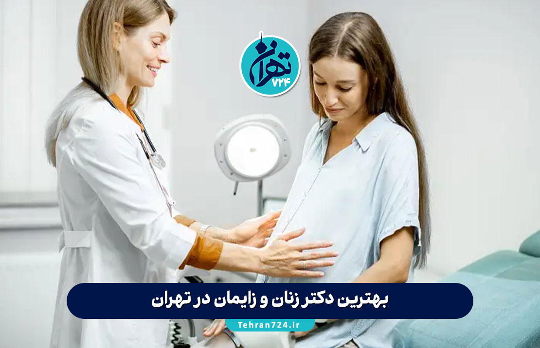 بهترین دکتر زنان و زایمان در تهران【لیست 6 متخصص برتر + آدرس و شماره تماس 1405】 بهترین دکتر زنان و زایمان در تهران【لیست 6 متخصص برتر + آدرس و شماره تماس 1405】